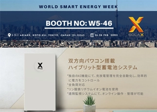 展会资讯 | w66给利老牌能源亮相2020年日本国际智能能源周