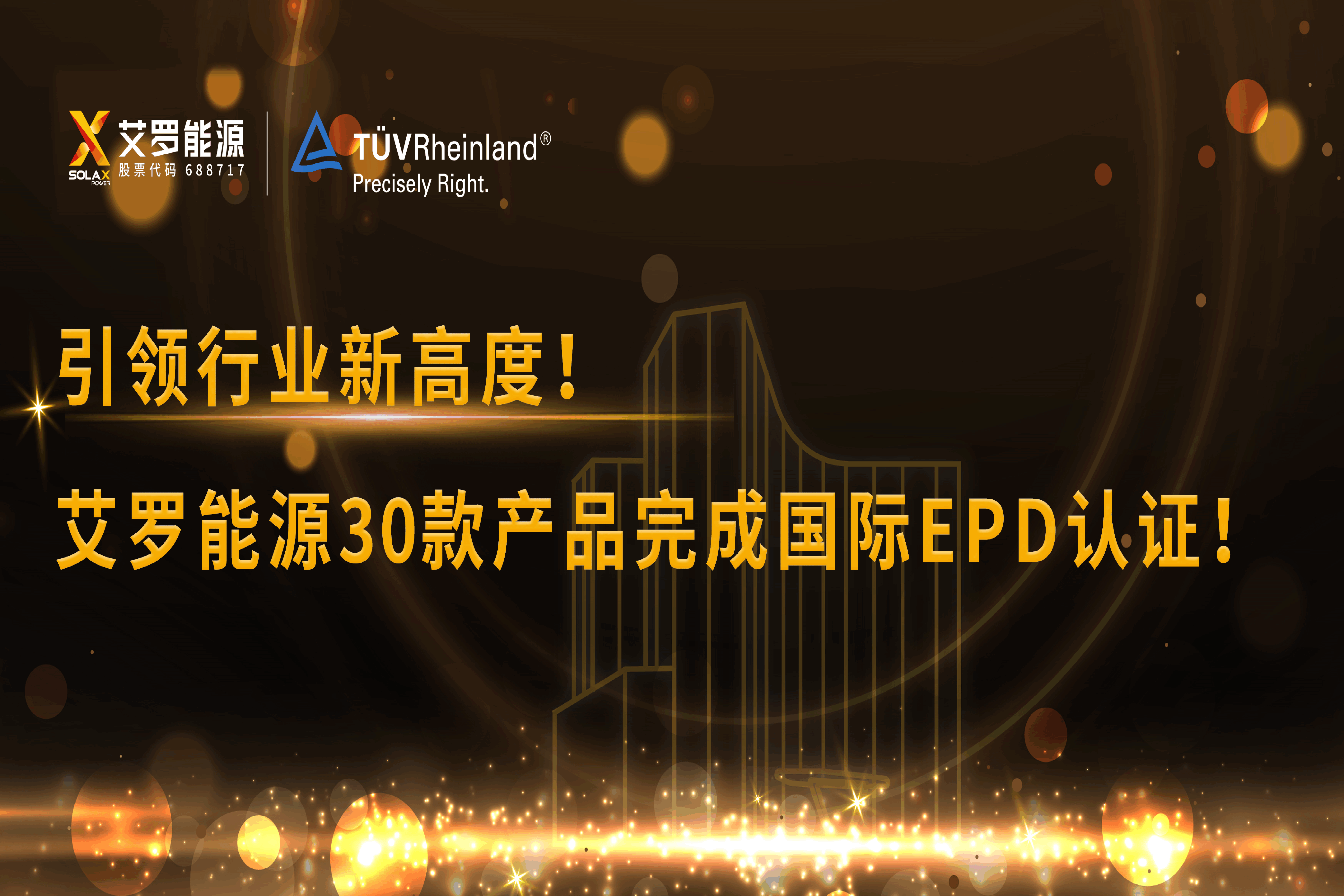 企业资讯 | 引领行业新高度！w66给利老牌能源30款产品完成国际EPD认证!