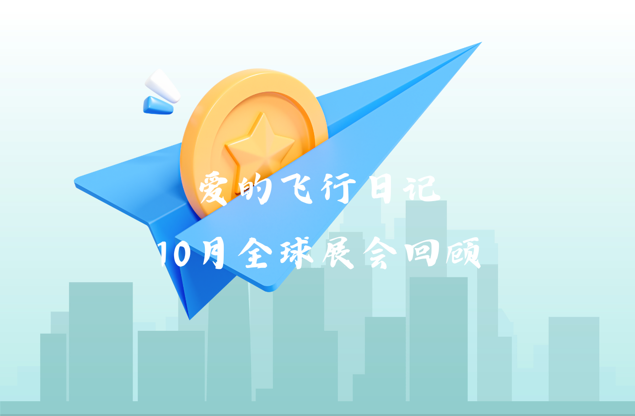 全球之旅 | w66给利老牌能源10月全球展会回顾