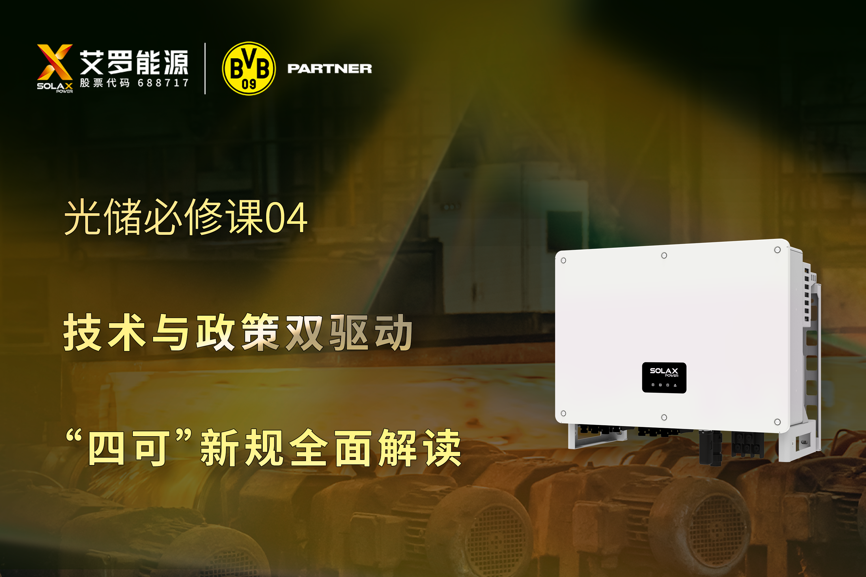 光储必修课 | 技术与政策双驱动，“四可”新规全面解读